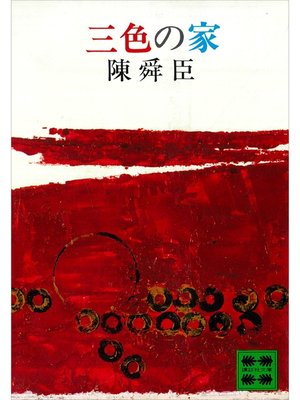 cover image of 三色の家